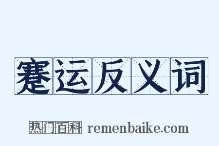 蹇运反义词是什么意思的图片